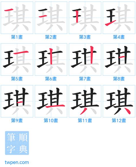 琪幾劃|【琪 筆畫】《琪》筆畫大解密：輕鬆掌握罕見字書寫秘訣！